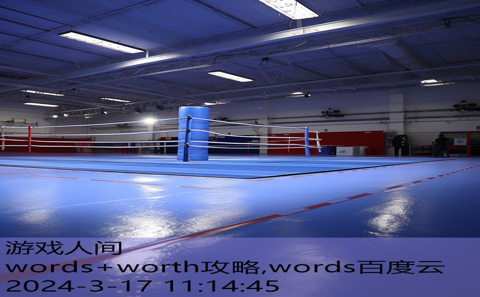 words+worth攻略,words百度云