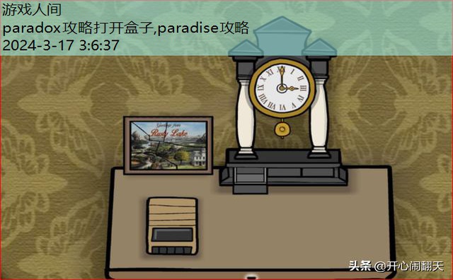 paradox攻略打开盒子