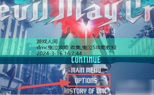 dmc鬼泣图文攻略