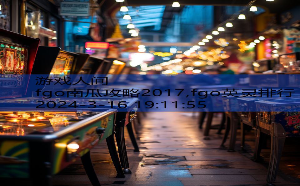 fgo南瓜攻略2017,fgo英灵排行