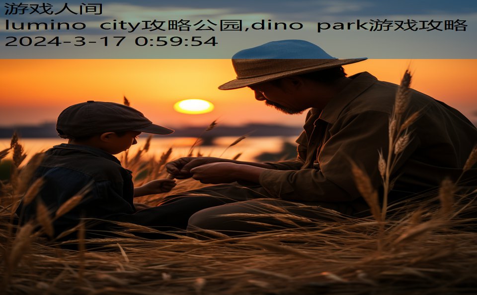 lumino city攻略公园,dino park游戏攻略