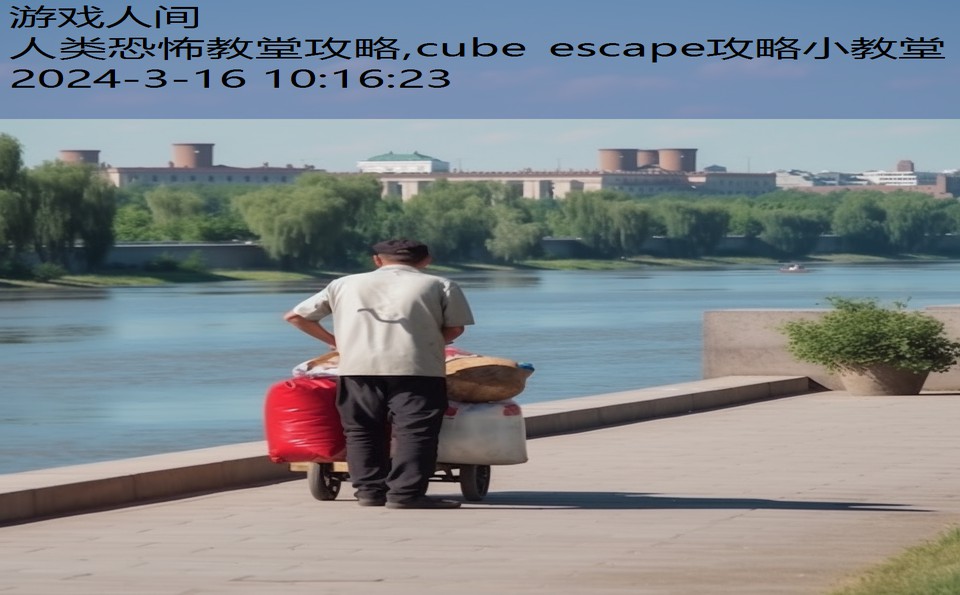 人类恐怖教堂攻略,cube escape攻略小教堂