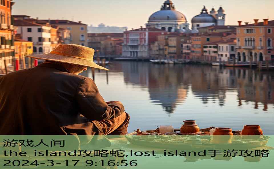 the island攻略蛇,lost island手游攻略