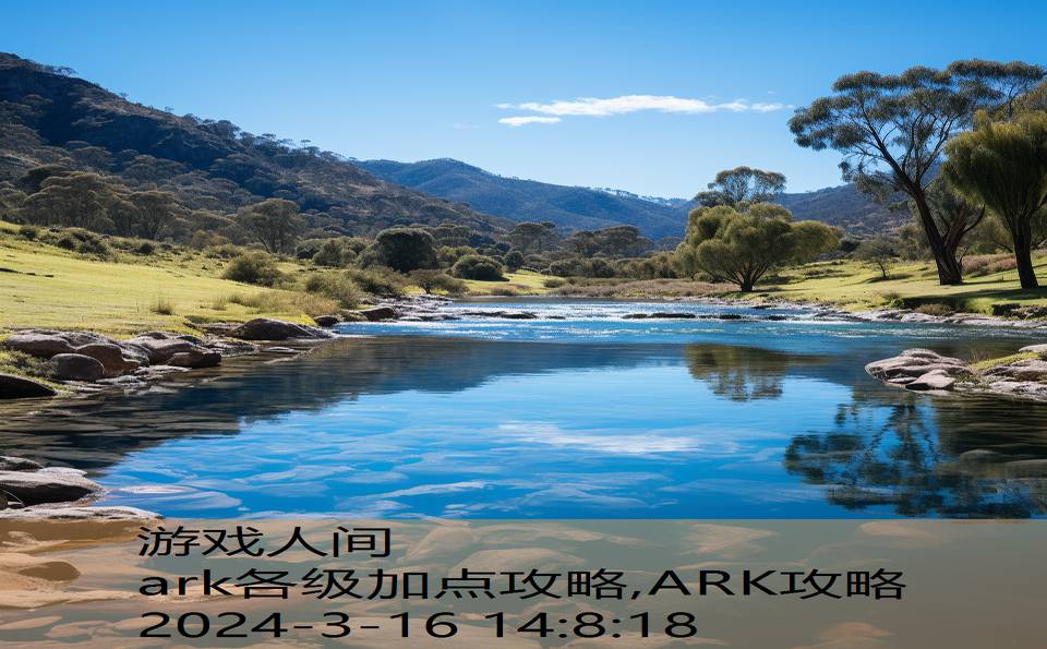 ark各级加点攻略,ARK攻略