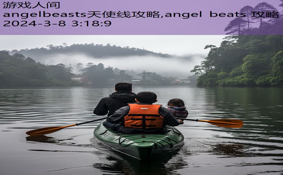 angelbeasts天使线攻略,angel beats 攻略