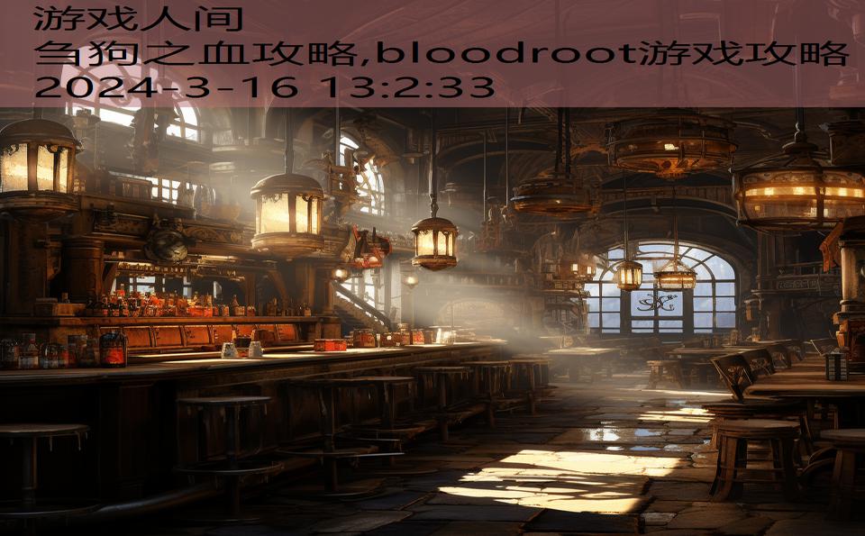 刍狗之血攻略,bloodroot游戏攻略