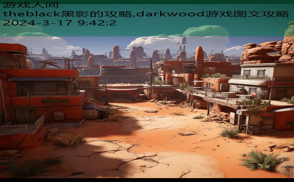 theblack黑影的攻略,darkwood游戏图文攻略