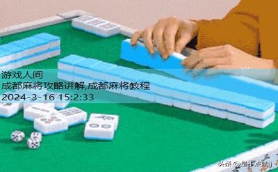 成都麻将教程