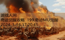 奇迹觉醒攻略 199,奇迹MU觉醒-游戏人间