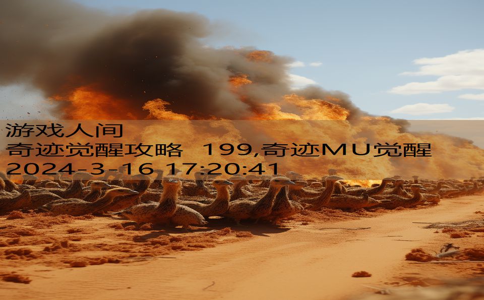 奇迹觉醒攻略 199,奇迹MU觉醒