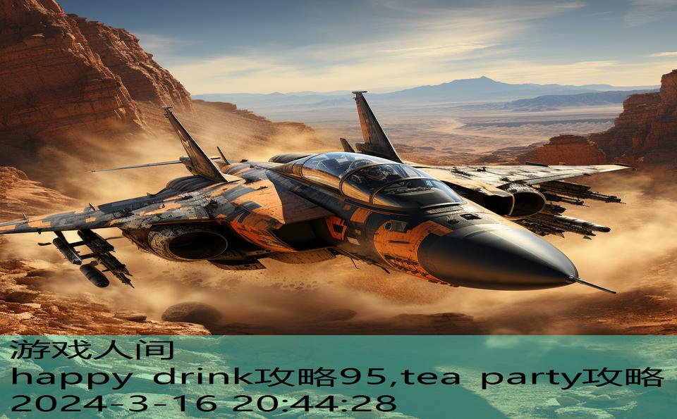 happy drink攻略95,tea party攻略