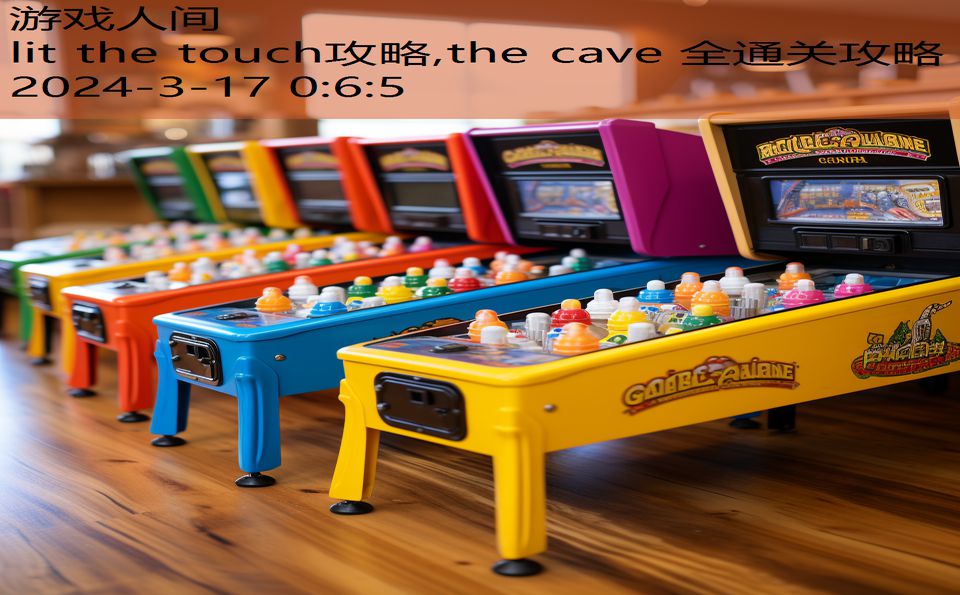 lit the touch攻略,the cave 全通关攻略