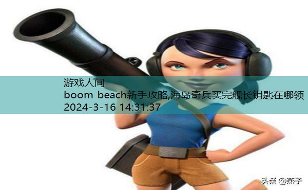 boom beach新手攻略