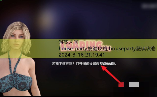 house party按键攻略