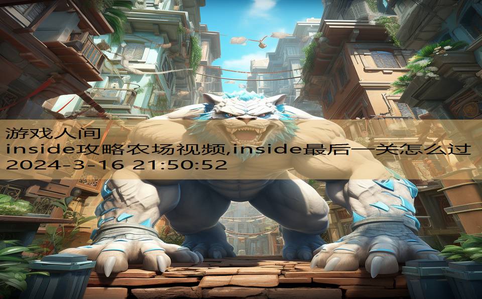 inside攻略农场视频,inside最后一关怎么过