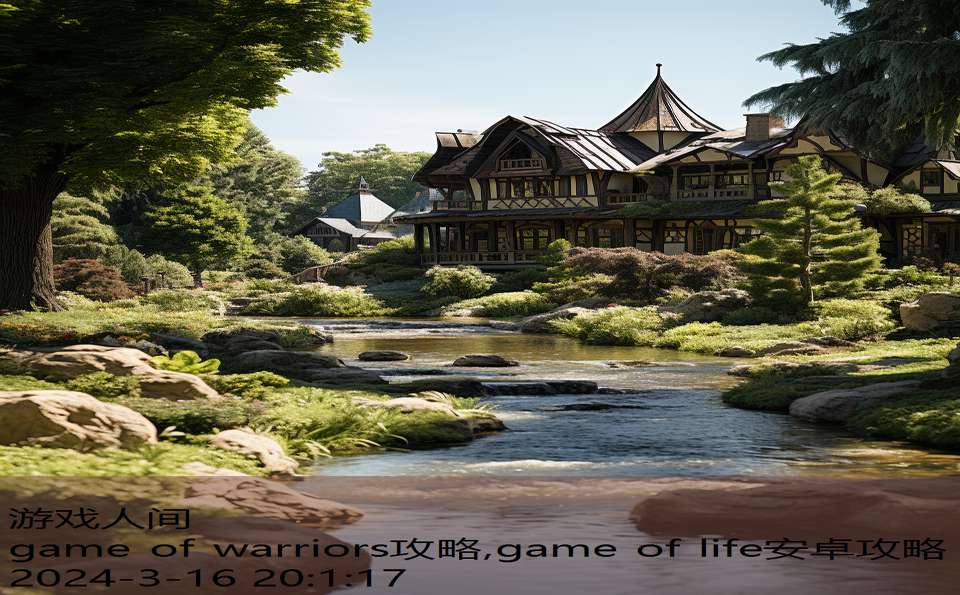 game of warriors攻略,game of life安卓攻略