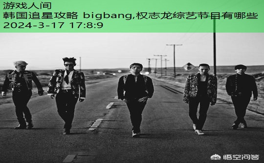 韩国追星攻略 bigbang