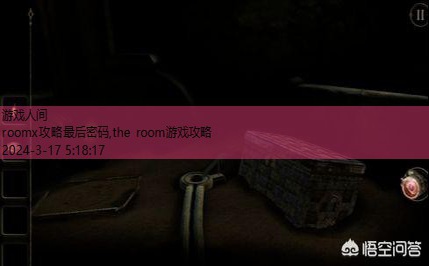 the room游戏攻略