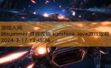 姉summer 游戏攻略,sunshine love游戏攻略-游戏人间