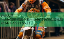 inside攻略视频十五,inside15关怎么过视频-游戏人间