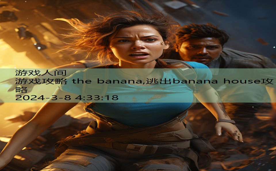 游戏攻略 the banana,逃出banana house攻略