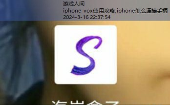 iphone vox使用攻略