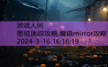 墨镜迷踪攻略,魔镜mirror攻略-游戏人间