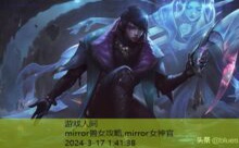 mirror兽女攻略,mirror女神官-游戏人间