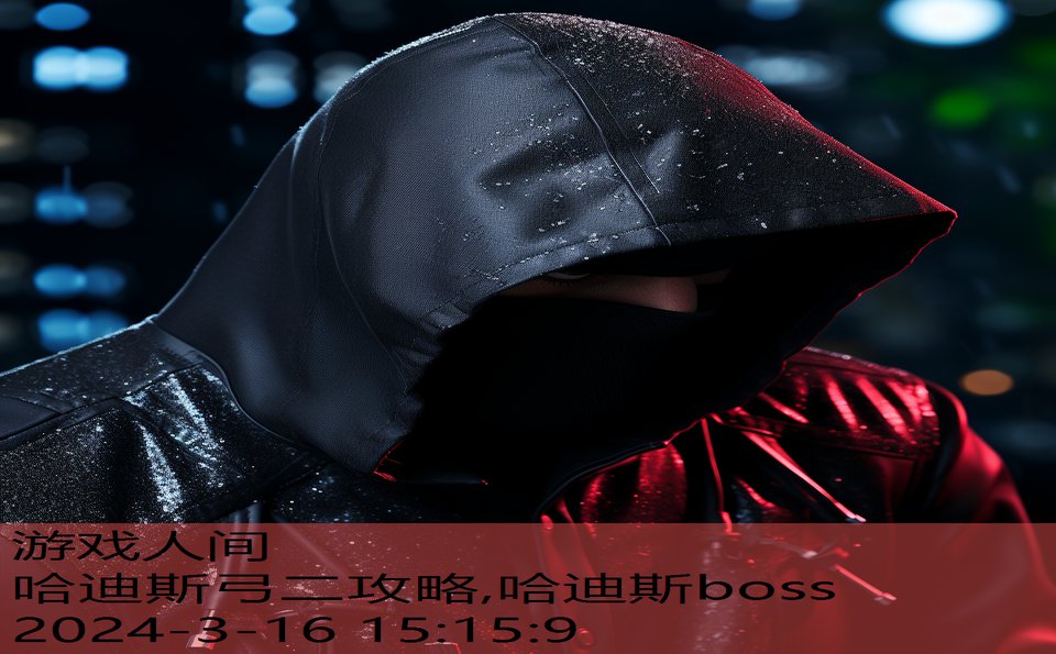 哈迪斯弓二攻略,哈迪斯boss