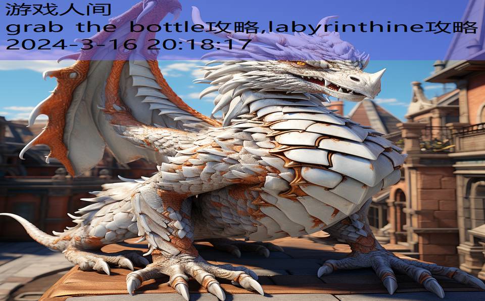 grab the bottle攻略,labyrinthine攻略