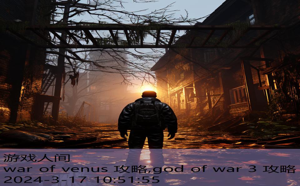 war of venus 攻略,god of war 3 攻略