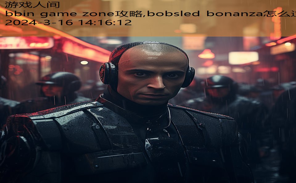 bbin game zone攻略,bobsled bonanza怎么过