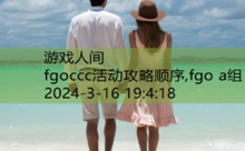 fgoccc活动攻略顺序,fgo a组-游戏人间