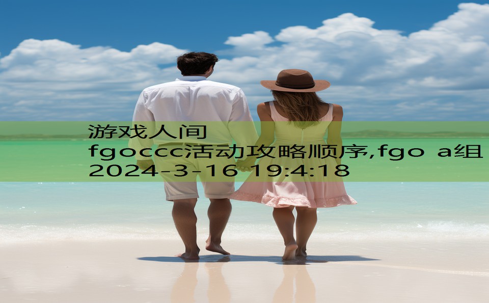 fgoccc活动攻略顺序,fgo a组