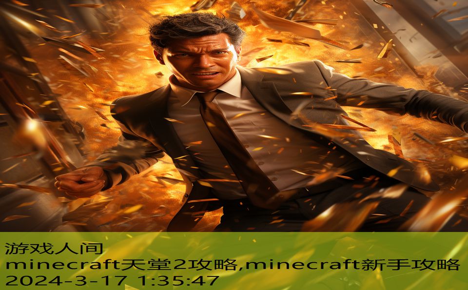 minecraft天堂2攻略,minecraft新手攻略