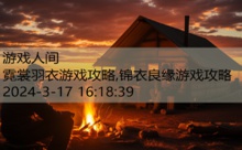 霓裳羽衣游戏攻略,锦衣良缘游戏攻略-游戏人间