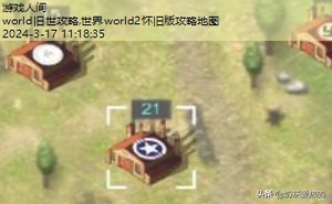 世界world2怀旧版攻略地图