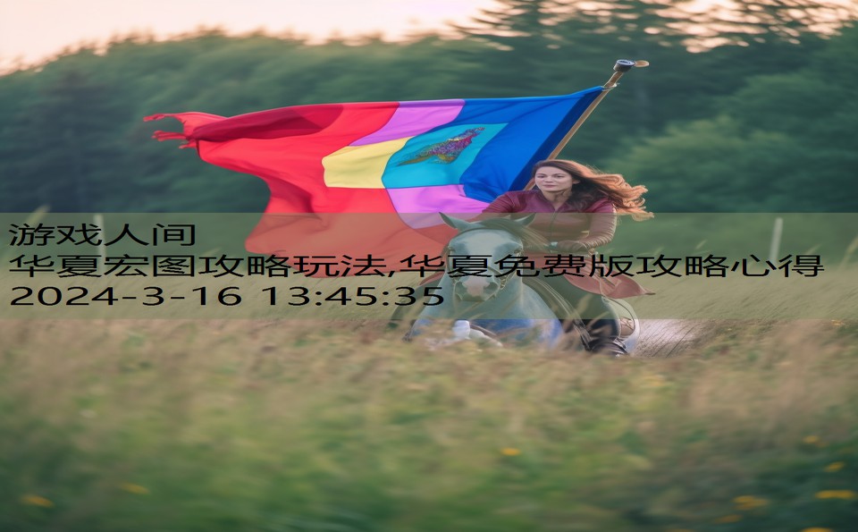 华夏宏图攻略玩法,华夏免费版攻略心得