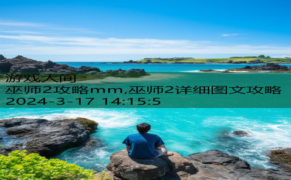 巫师2攻略mm,巫师2详细图文攻略