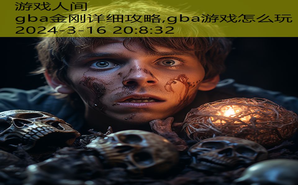 gba金刚详细攻略,gba游戏怎么玩