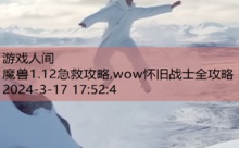 魔兽1.12急救攻略,wow怀旧战士全攻略-游戏人间