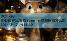 走报纸游戏攻略,summer游戏迷宫怎么走-游戏人间