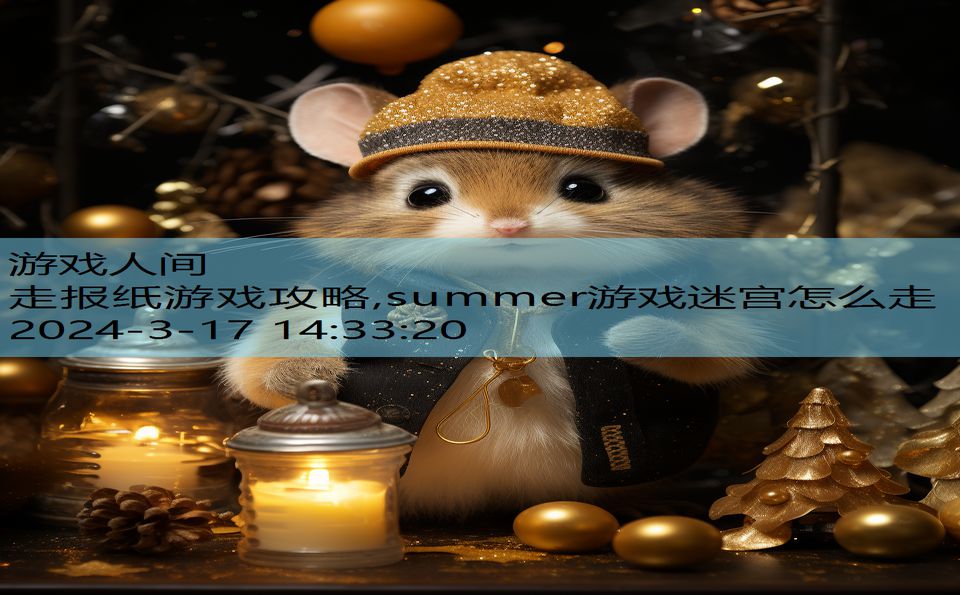 走报纸游戏攻略,summer游戏迷宫怎么走