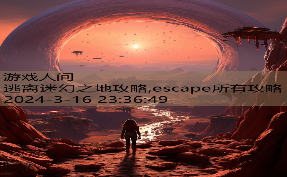 逃离迷幻之地攻略,escape所有攻略