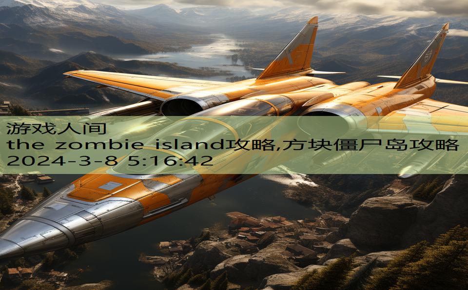 the zombie island攻略,方块僵尸岛攻略