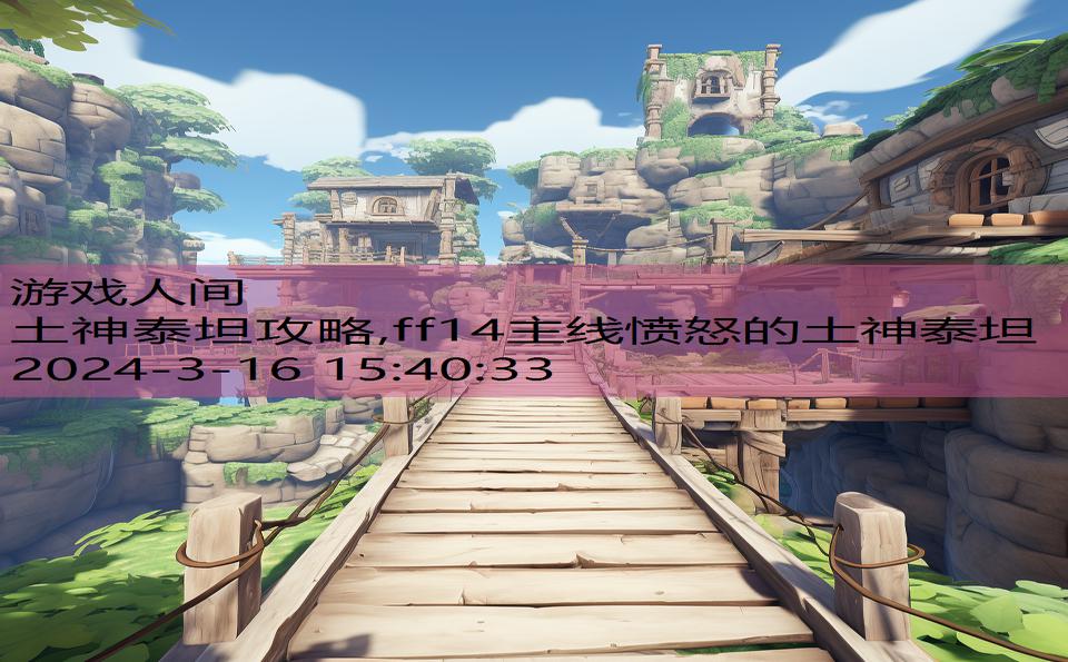 土神泰坦攻略,ff14主线愤怒的土神泰坦