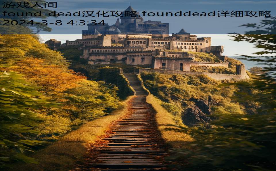 found dead汉化攻略,founddead详细攻略