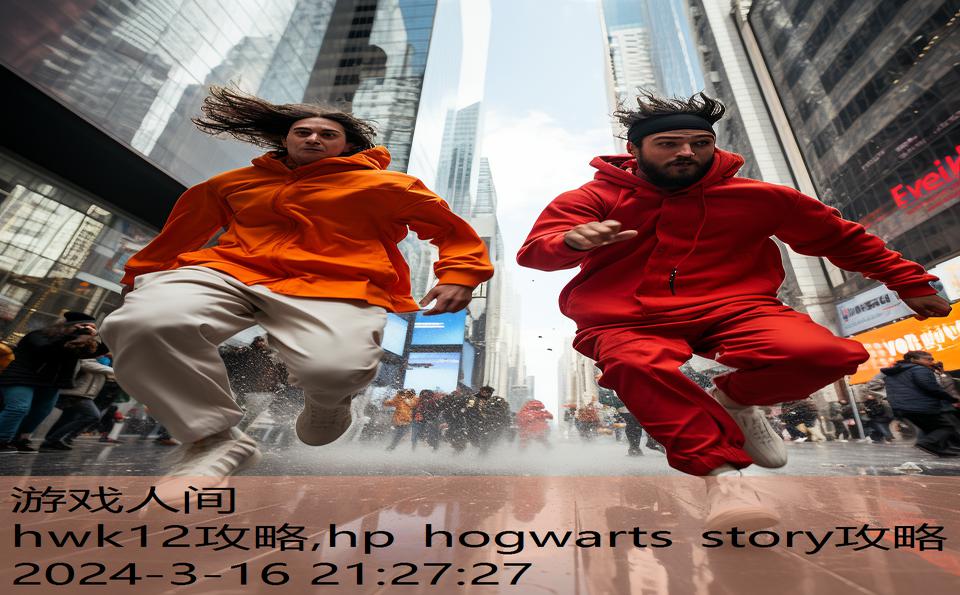 hwk12攻略,hp hogwarts story攻略