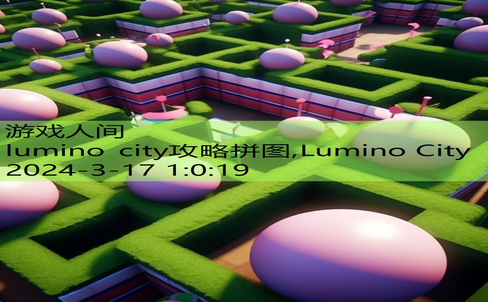 lumino city攻略拼图,Lumino City