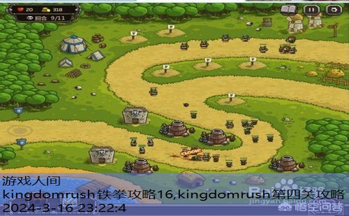 kingdomrush铁拳攻略16